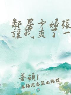 邻居少妇张开腿让我爽了一夜