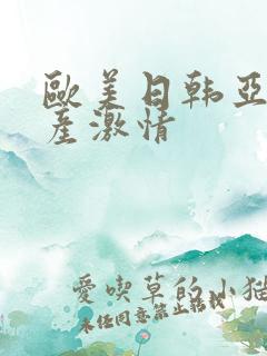 欧美日韩亚洲国产激情