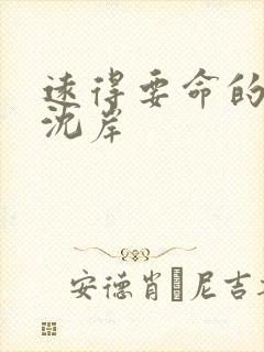 远得要命的爱情沈岸