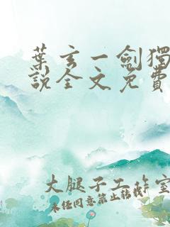 叶玄一剑独尊小说全文免费阅读