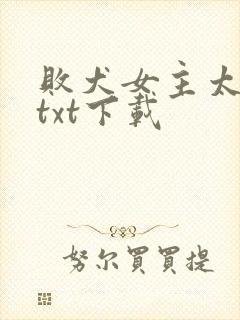 败犬女主太多了txt下载