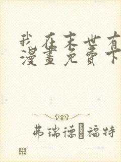 我在末世有套房漫画免费下拉式漫画