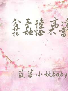 分手后 高冷校花她悔不当初 短剧