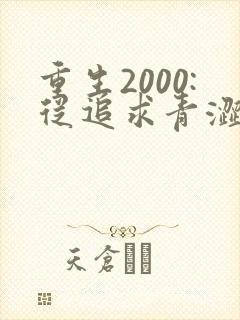 重生2000:从追求青涩校花同桌开始免费听书