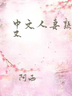 中文人妻熟妇乱又