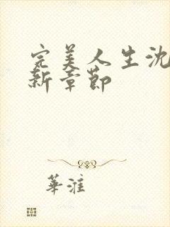 完美人生沈浪最新章节