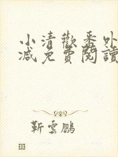 小清欢番外无删减免费阅读