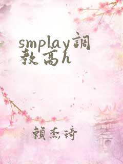 smplay调教高h