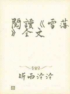 阅读《雪落今朝》全文