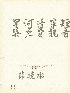 星河清宁短剧全集免费观看