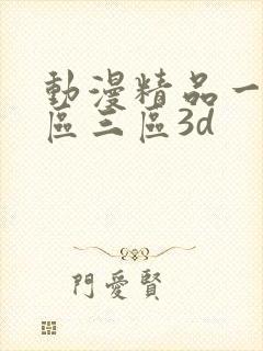 动漫精品一区二区三区3d