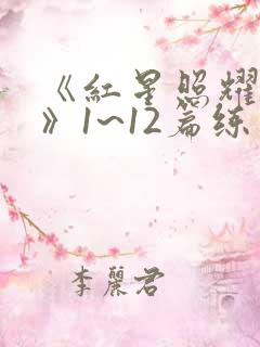 《红星照耀中国》1~12篇练习题.