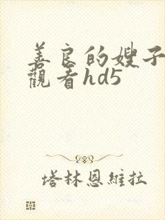 善良的嫂子在线观看hd5