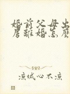 婚前父母出资买房离婚怎么分割