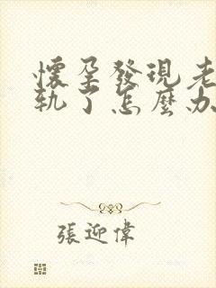 怀孕发现老公出轨了怎么办