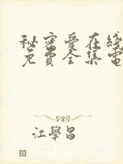 秘密爱在线观看免费全集电视剧高清版