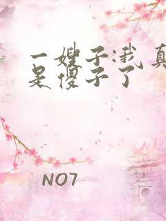 一嫂子:我真不是傻子了