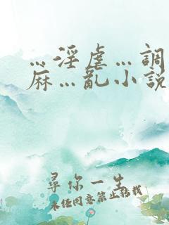 …淫虐…调教麻麻…乱小说