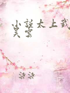 小说太上武神诀吴云