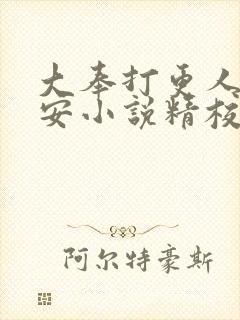 大奉打更人许七安小说精校