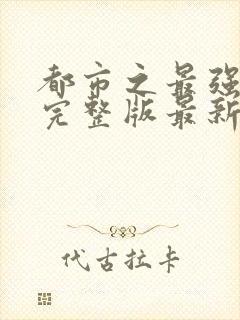 都市之最强狂兵完整版最新章节