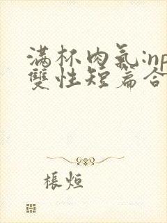 满杯肉气:np双性短篇合集