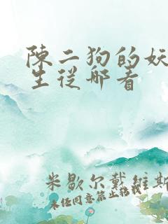 陈二狗的妖孽人生从哪看
