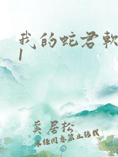 我的蛇君软又妖1