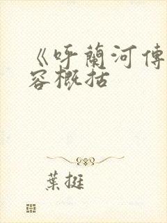 《呼兰河传》内容概括