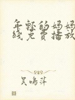 年轻的妈妈4在线免费播放