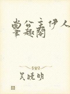 尚公主伊人睽睽笔趣阁
