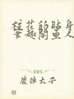 校花的贴身高手笔趣阁鱼人二代