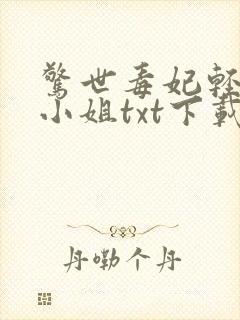 惊世毒妃轻狂大小姐txt下载