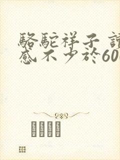 骆驼祥子 读后感不少于600字