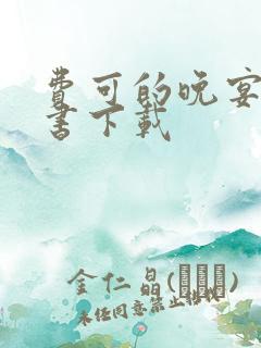 费可的晚宴电子书下载