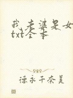 我老婆是女学霸txt全本