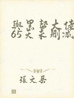 与黑帮大佬的365天未删减版