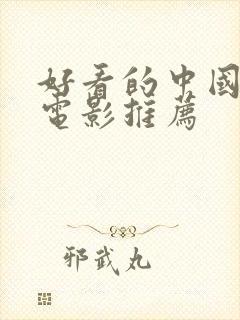 好看的中国喜剧电影推荐