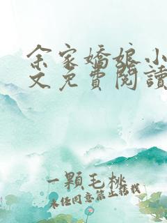 余家娇娘小说全文免费阅读无弹窗