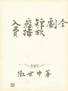 入瘾短剧全集免费播放