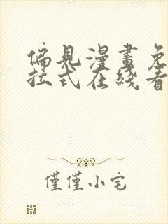 偏见漫画免费下拉式在线看