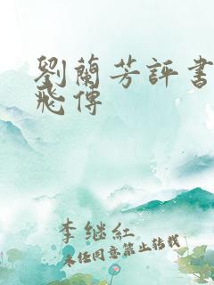 刘兰芳评书网岳飞传