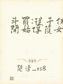 斗罗:从千仞雪开始俘获女神小说