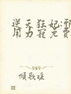 逆天狂妃:邪帝用力宠免费阅读全文