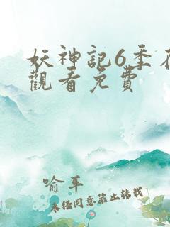 妖神记6季在线观看免费