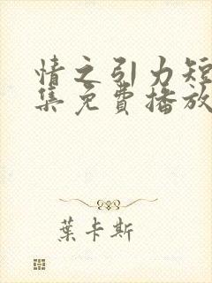 情之引力短剧全集免费播放