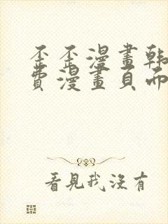 歪歪漫画韩漫免费漫画页面在线看漫画免费