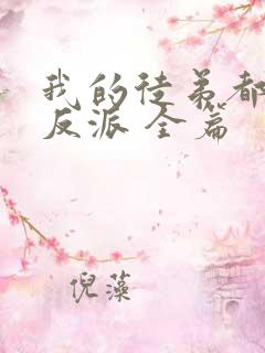 我的徒弟都是大反派 全篇