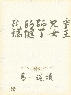 我的师兄实在太稳健了女主角