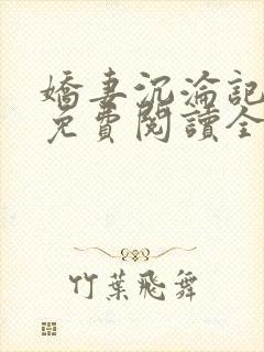 娇妻沉沦记小说免费阅读全文